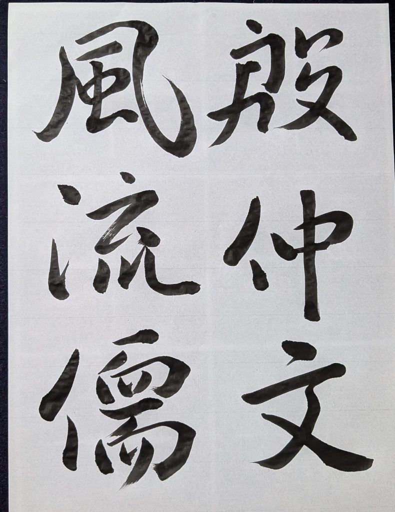 褚遂良「枯樹賦 」 殷仲文/風流儒