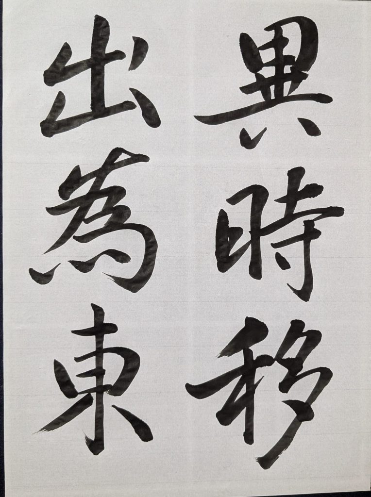 褚遂良「枯樹賦 」異時移/出爲東