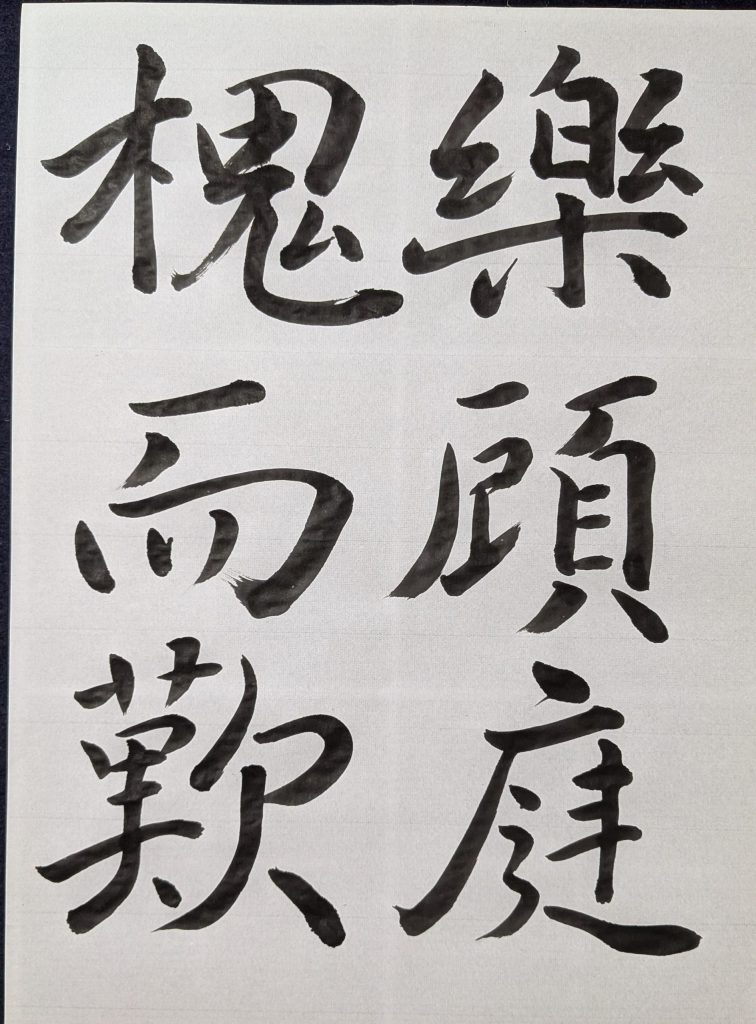 褚遂良「枯樹賦」樂顧庭/槐而歎