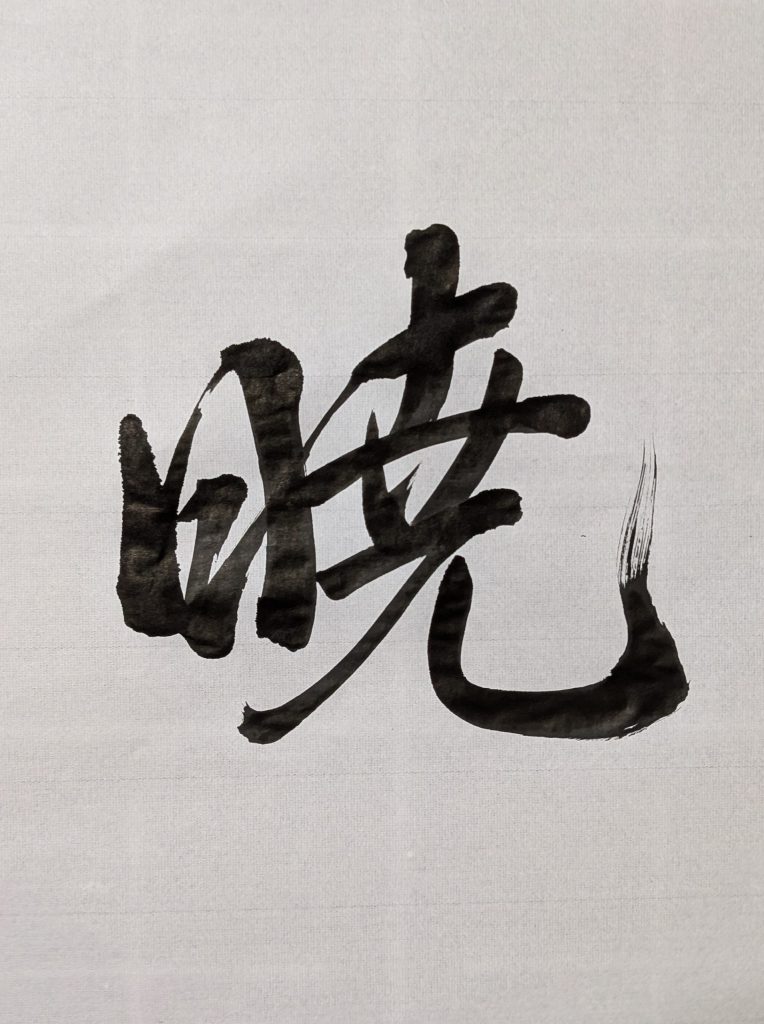 暁
