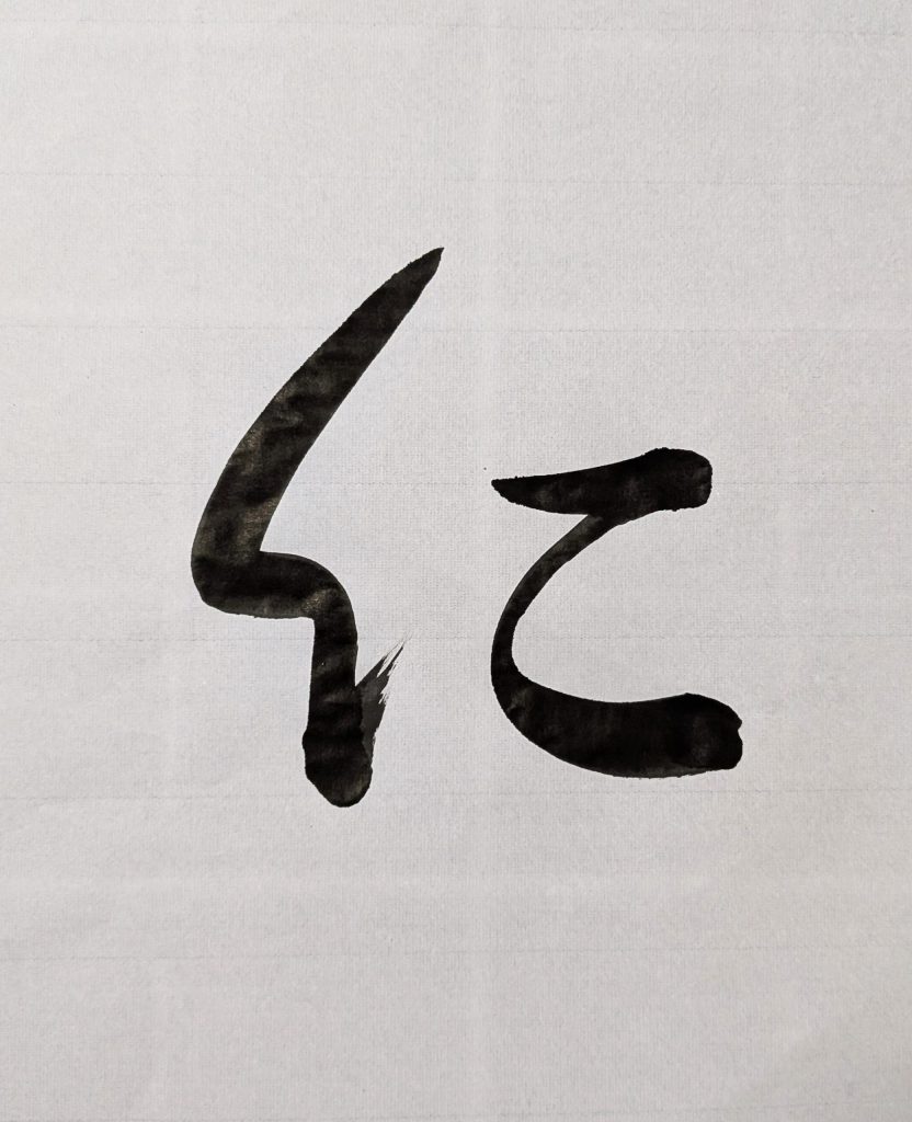 仁