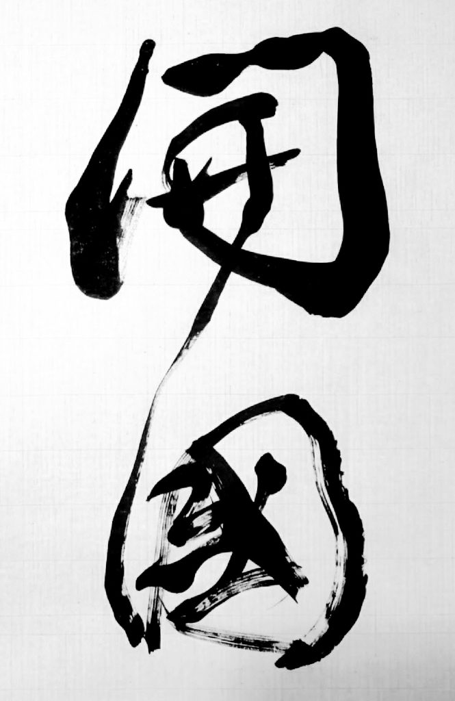 臨 祭姪文稿