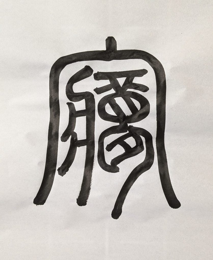 夢