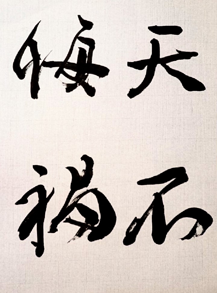 臨 祭姪文稿