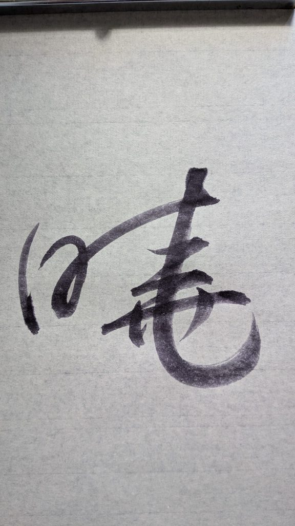 暁