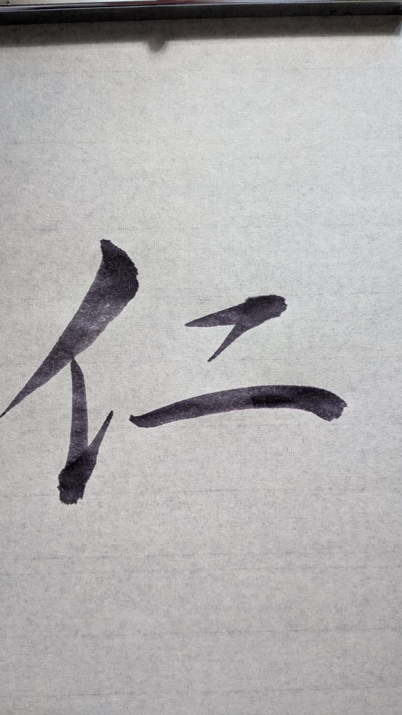 仁