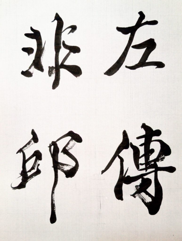 臨 左繍叙