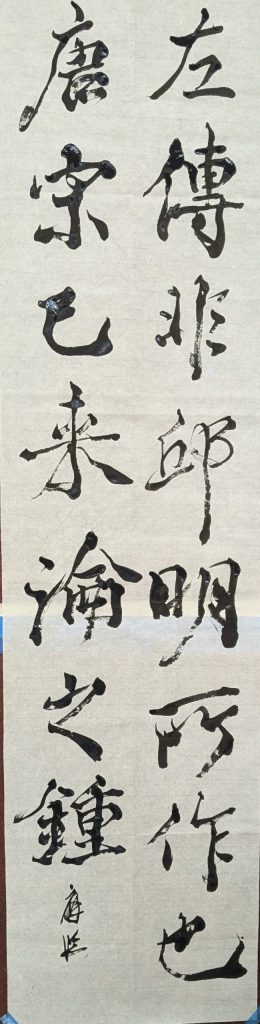 臨 左繍叙