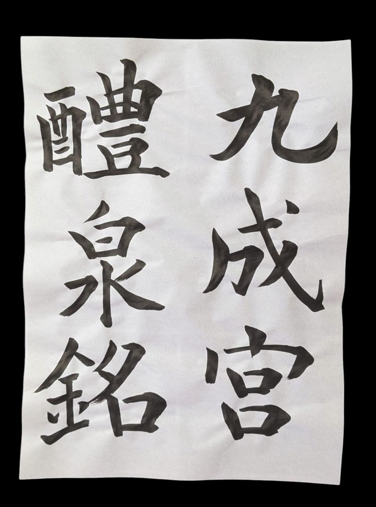 欧陽詢「九成宮醴泉銘」九成宮/醴泉銘