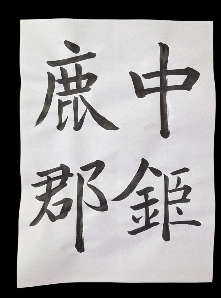 欧陽詢「九成宮醴泉銘」中鉅/鹿郡