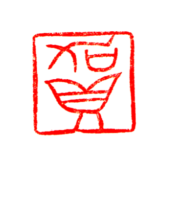 賀