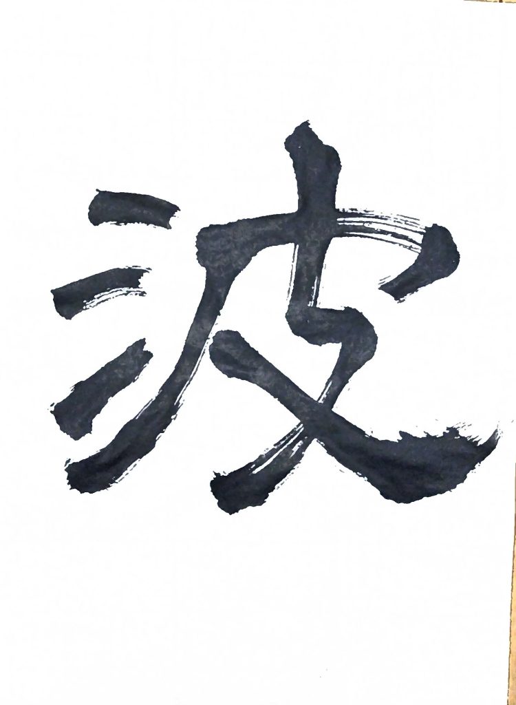 波