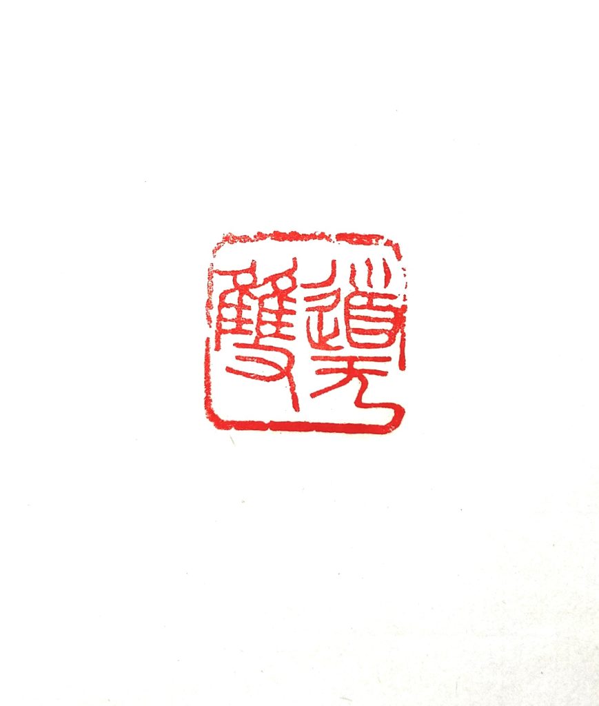 模刻（呉昌碩･道无雙）