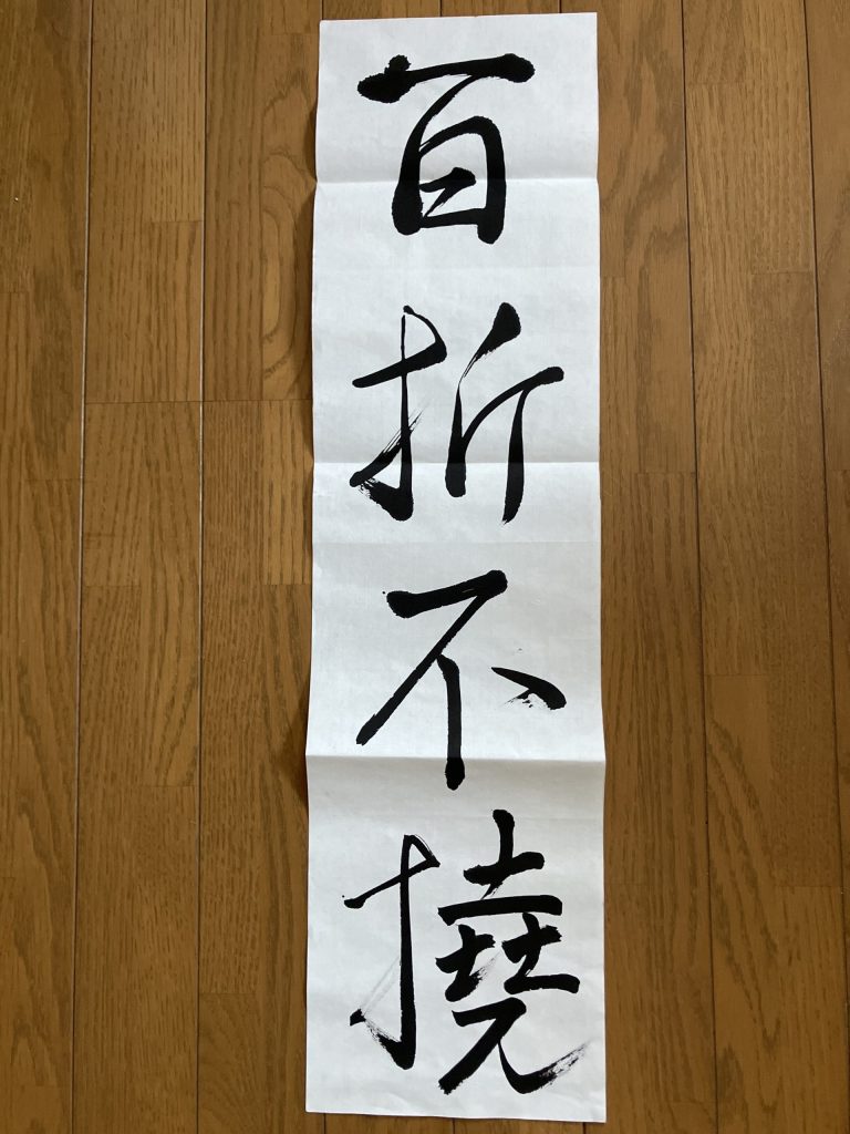 百折不撓