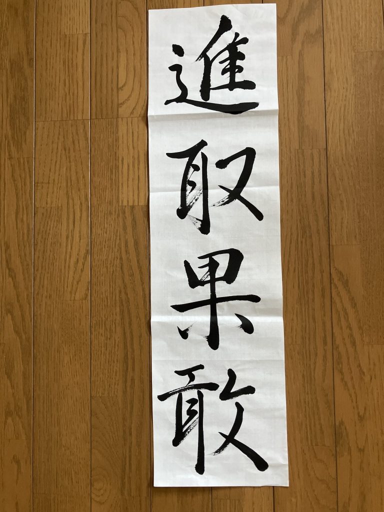 進取果敢