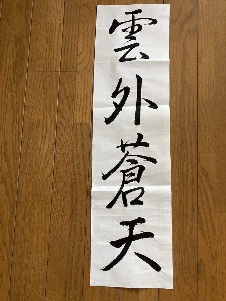 雲外蒼天
