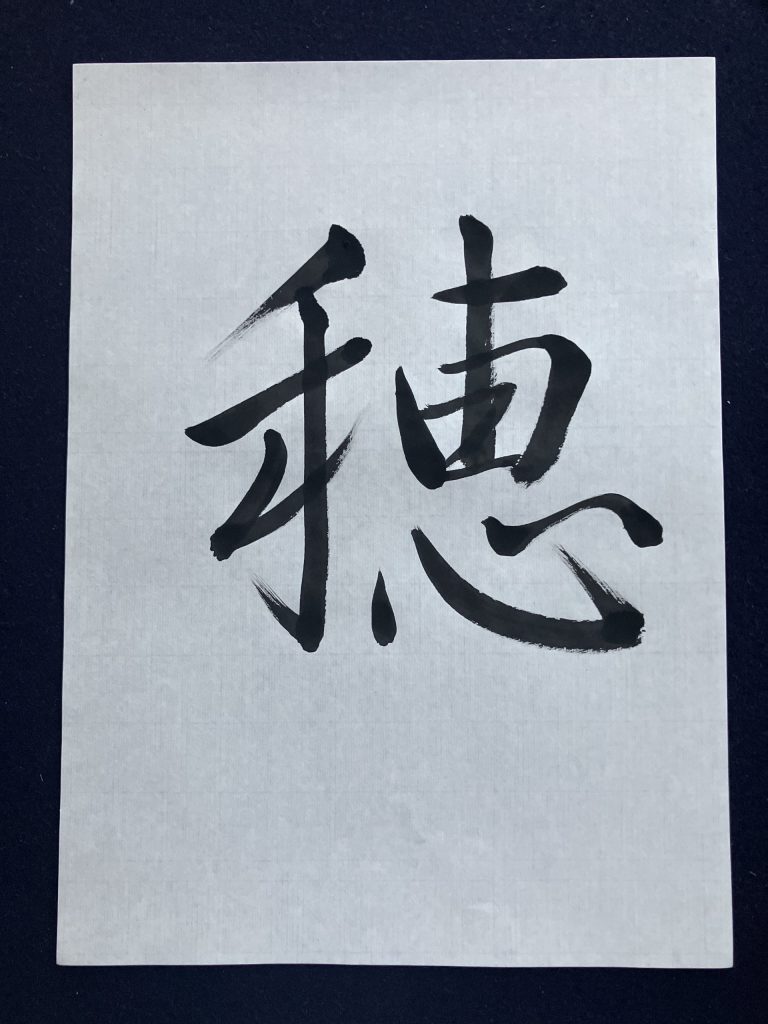 穂