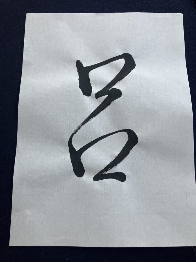 呂
