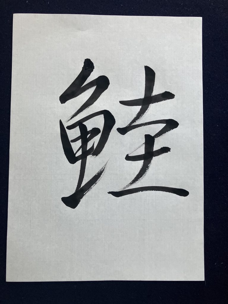 鮭