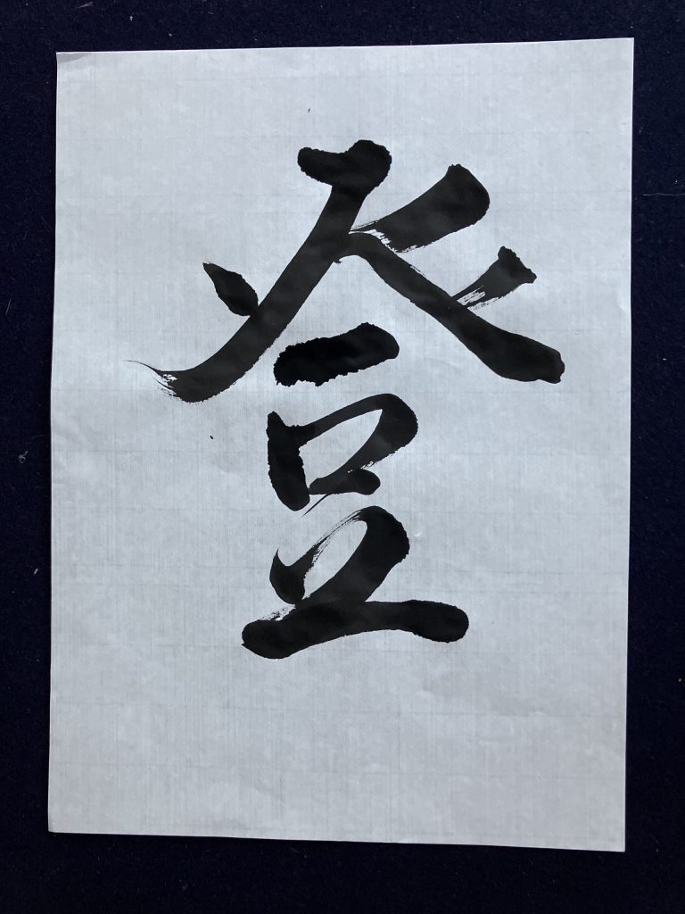 登