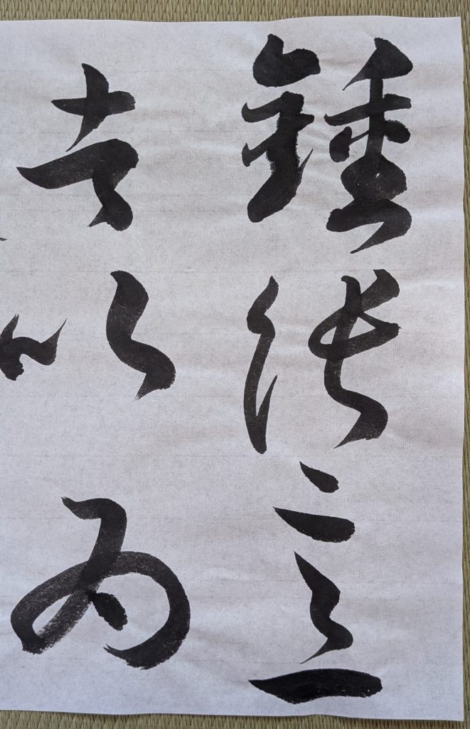 臨書「書譜」