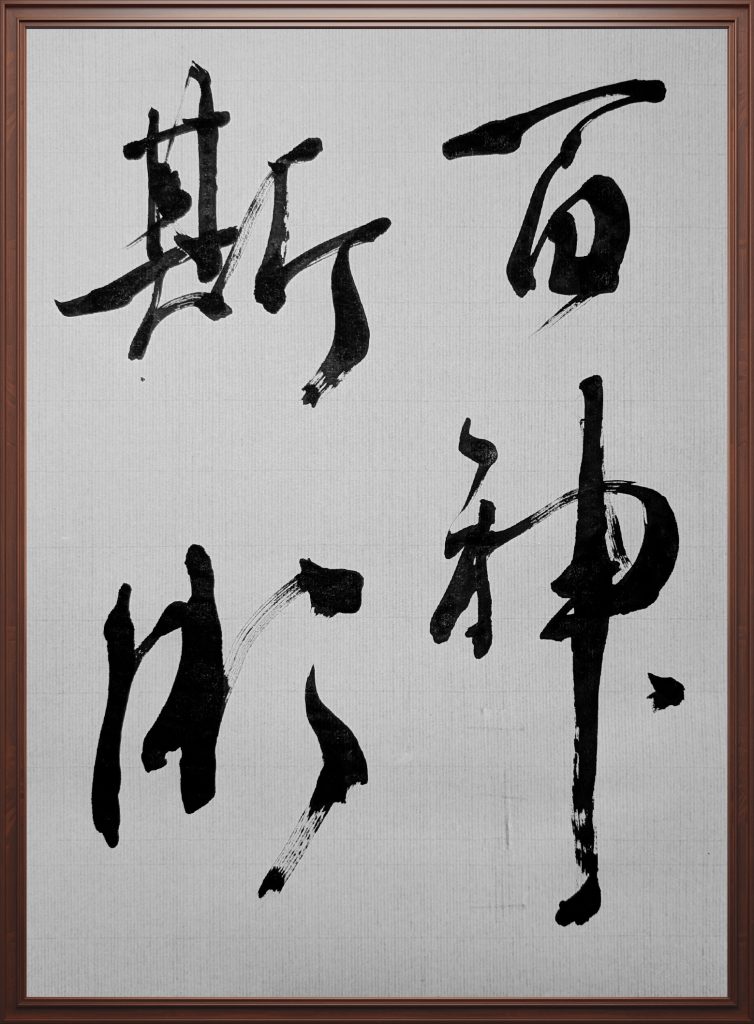 臨 伊都内親王願文