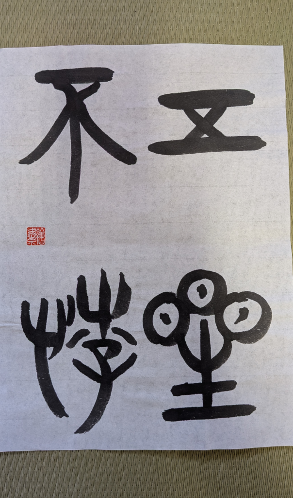 五星悖らず