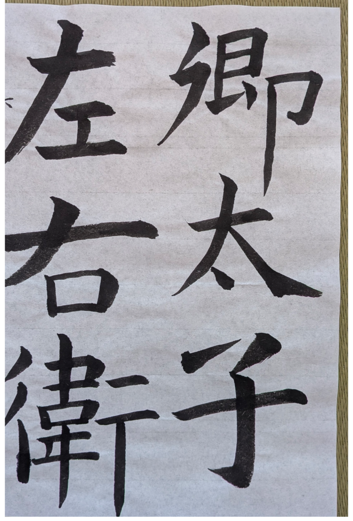 臨書「蘇慈墓誌銘」