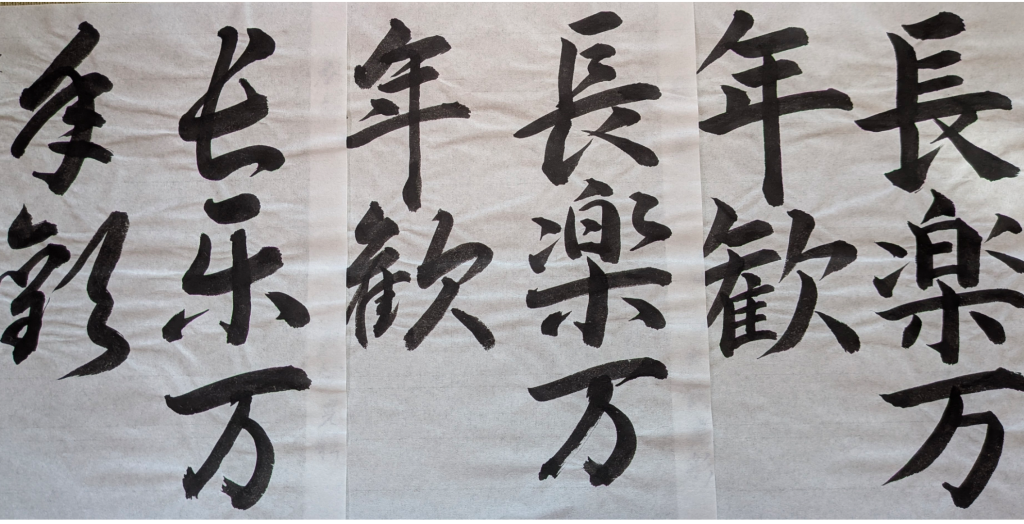 長楽万年歓