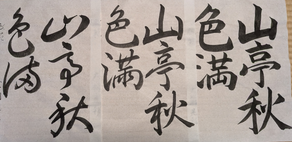 山亭秋色満