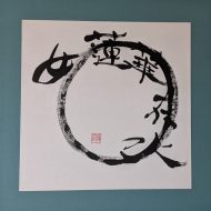 蓮茜